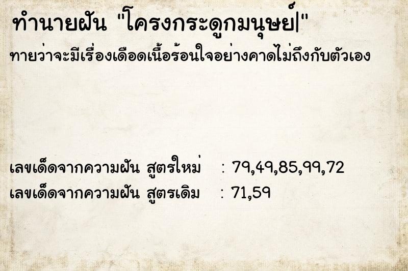 ทำนายฝันทำนายฝันโครงกระดูกมนุษย์|